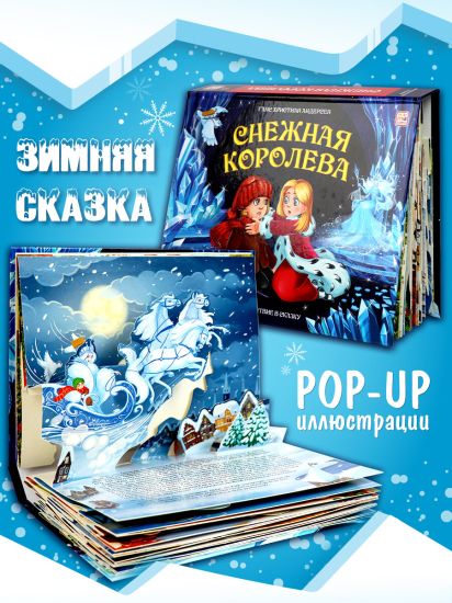 Книжка панорамка для детей Снежная королева. Сказки для детей с объемными картинками - Malamalama