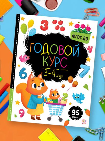 Книга для занятия с малышом Malamalama Маленький умник Годовой курс. 3-4 года - Malamalama