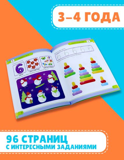 Книга для занятия с малышом Malamalama Маленький умник Годовой курс. 3-4 года - Malamalama