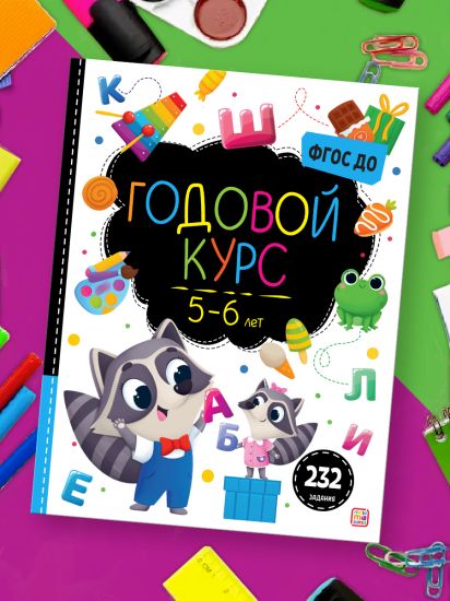 Книга Malamalama Сборник заданий для подготовки к школе Годовой курс 5-6 лет для дошкольников - Malamalama