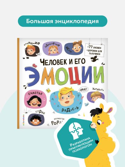 Книжка с окошками подарок для ребенка Человек и его эмоции. Эмоциональный интеллект - Malamalama