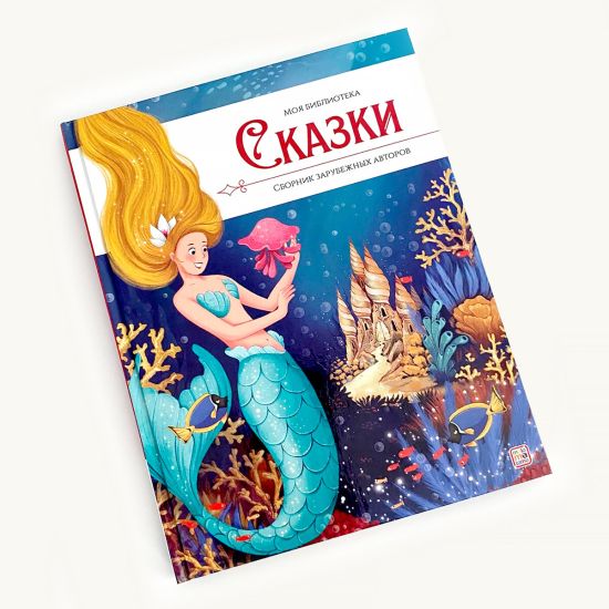 Детская книга сказок. Сборник зарубежных авторов - Malamalama