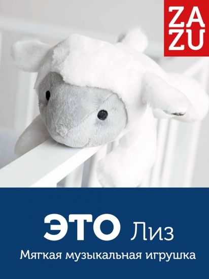 Музыкальная мягкая игрушка-комфортер ZAZU Лиз - ZAZU