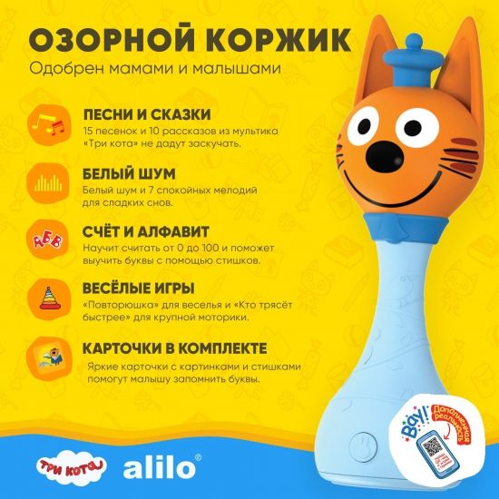 Интерактивная музыкальная игрушка alilo Три Кота. Модель Коржик - alilo