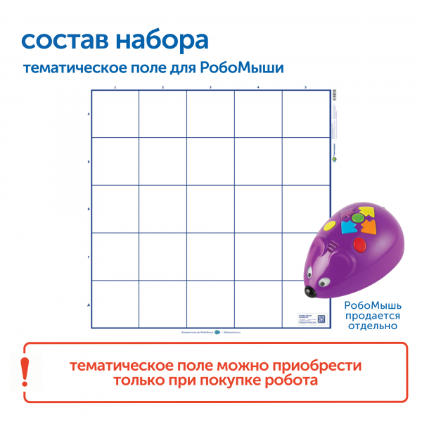 RM1000 Тематическое поле "Базовое для РобоМыши" (1 элемент)