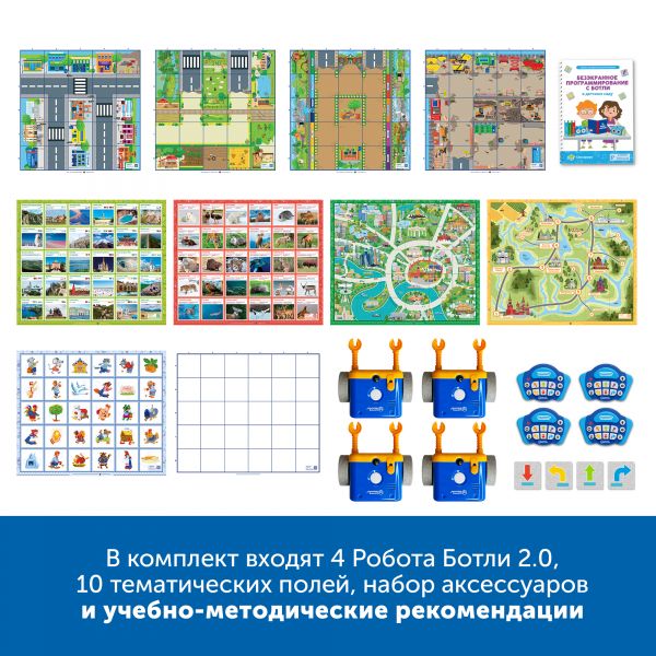 MS0037 Безэкранное программирование с Роботом Ботли (комплект для группы)