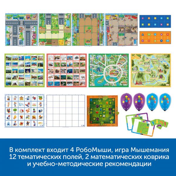 MS0027 Алгоритмика с РобоМышью в детском саду (комплект для группы)