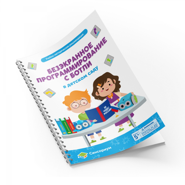 MS0035/М Методические рекомендации Безэкранное программирование с Роботом Ботли