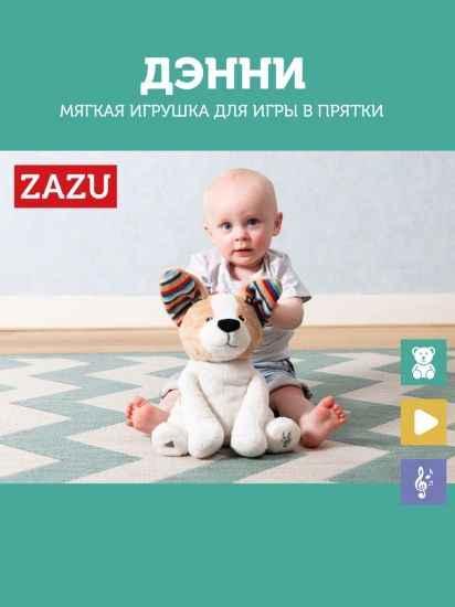 Мягкая игрушка для игры в прятки ZAZU Собака Дэнни - ZAZU