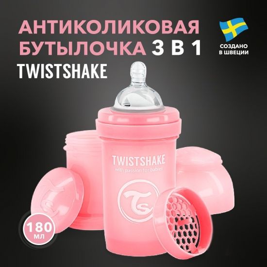 Антиколиковая бутылочка Twistshake для кормления 180 мл - Twistshake