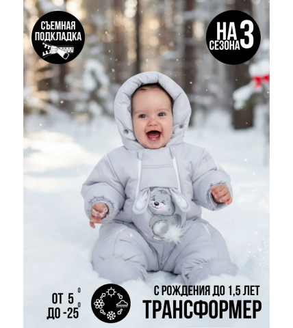 Комбинезон-конверт "трансформер", Зима, Светло-серый  арт.147шм - MaLeK BaBy
