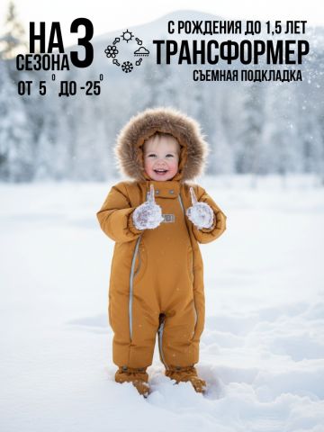 Комбинезон-конверт "трансформер", Горчичный, 163ШМ/2 - MaLeK BaBy