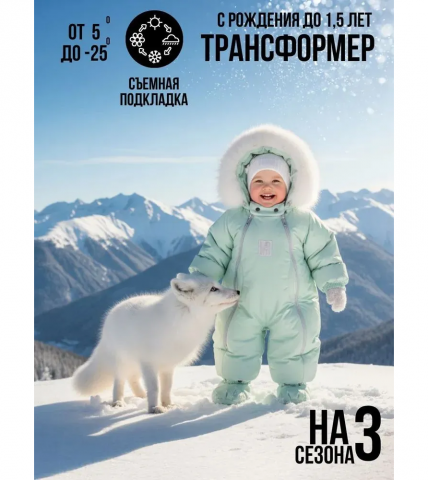 Комбинезон-конверт "трансформер", Мята, 163шм/2 - MaLeK BaBy