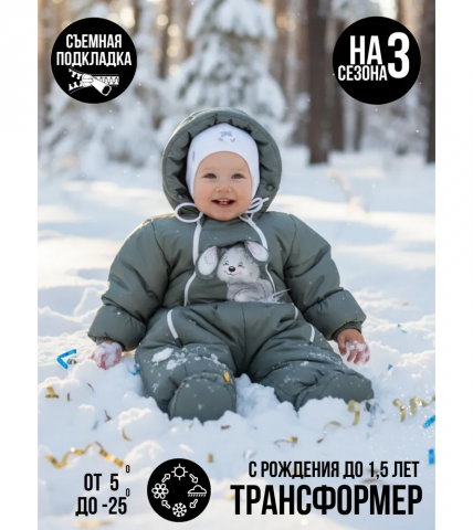 Комбинезон-конверт "трансформер", Зима, Серо-зеленый  арт. 147шм - MaLeK BaBy