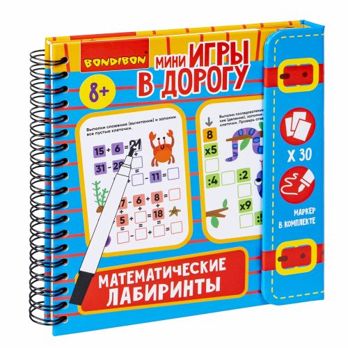 Мини-игры в дорогу "МАТЕМАТИЧЕСКИЕ ЛАБИРИНТЫ 2", со стирающимся маркером Bondibon - BONDIBON