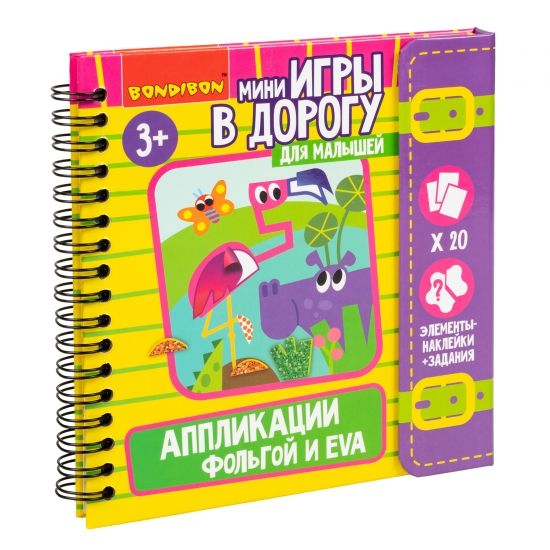 Мини-игры в дорогу для малышей "АППЛИКАЦИИ ФОЛЬГОЙ и EVA" с фольгой и наклейками Bondibon - BONDIBON