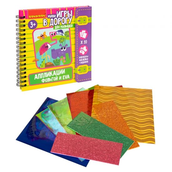 Мини-игры в дорогу для малышей "АППЛИКАЦИИ ФОЛЬГОЙ и EVA" с фольгой и наклейками Bondibon - BONDIBON