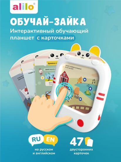 Обучающий планшет alilo Обучай-Зайка® Q1 - alilo