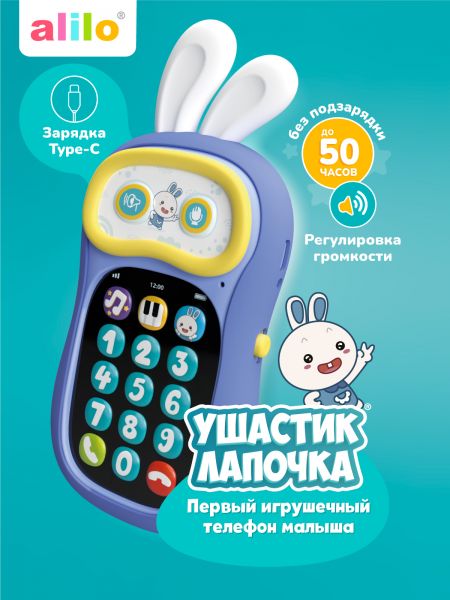 Интерактивная игрушка телефон Ушастик-Лапочка alilo P3 - alilo
