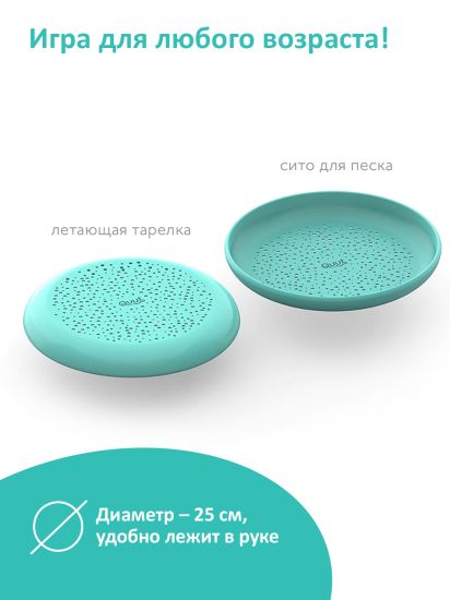 Летающий диск с ситом для песка Quut Flying disc - Quut