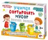 Магнитная игра «Учимся сортировать мусор»