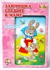 Настольная игра - ходилка «Зайчишка спешит к маме»
