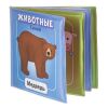 Книжка для купания "ЖИВОТНЫЕ" Baby You Bondibon - BONDIBON