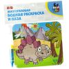 Водная раскраска-пазл Bondibon "Стегозавр" многоразовая
