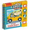 Мини-игры в дорогу для малышей "ИЗУЧАЕМ ТРАНСПОРТ" с игрушкой Bondibon
