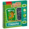 Мини-игры в дорогу "ГРАВЮРЫ" с трафаретом Bondibon