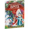 Набор для творчества "Почта Деда Мороза, Снеговика и Медведя" заготовки писем Деду Морозу, грамота, марки Bondibon