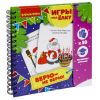 Развивающие игры под ёлку "ВЕРЮ - НЕ ВЕРЮ" многоразовые Bondibon