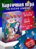 Игра карточная "Блеф. С Новым Годом!"