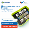 MS0102/6 Модуль "Природные ресурсы России"