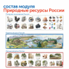 Природные богатства России с РобоМышью (с системой хранения)