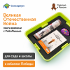 MS0091 Комплект для группы «Великая Отечественная война. Лента времени» (с роботом)
