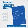 БТ002 Блокнот педагога "Двойные листочки" (твердая обложка синий)