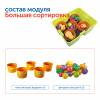 MS30601 Модуль "Наше сельское хозяйство. Большая сортировка"