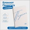 БТ001 Блокнот педагога "Двойные листочки" (твердая обложка бежевый)