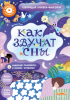 Интерактивная книга Abumba Fingerbook «Как звучат сны».