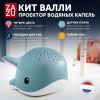 Проектор водяных капель ZAZU. Кит Валли