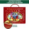 Сундук Большая коллекция сказок (Любимые сказки: Колобок, Кот в сапогах; Красная шапочка, Маша и медведь, Теремок, Три поросенка) - Malamalama