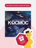 Детская Интерактивная энциклопедия. Книга для детей, Космос
