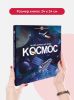 Детская Интерактивная энциклопедия. Книга для детей, Космос - Malamalama