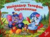 Сборник сказок Чуковский Телефон Тараканище Мойдодыр. Книга для детей - Malamalama