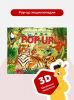 POP UP энциклопедия Джунгли книжка - панорамка от Malamalama для детей