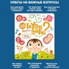 Энциклопедия, книжки с окошками Откуда берутся дети Интимный ликбез
