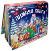 Новогодняя Зимняя книга. Сборник русских народных сказок и потешек для детей 3Д - Malamalama