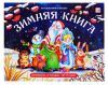 Новогодняя Зимняя книга. Сборник русских народных сказок и потешек для детей 3Д - Malamalama