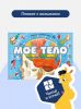 Книжка с окошками "Анатомия Мое тело" для детей от Malamalama